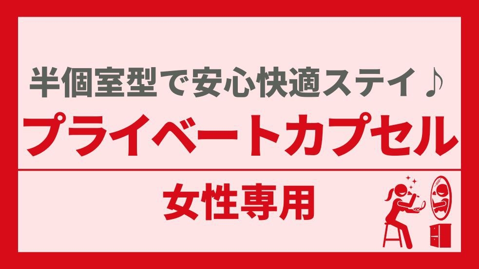 【女性専用】高級美顔器付き＆美容グッズ充実！ビューティプラン【半個室型】プライベートカプセル