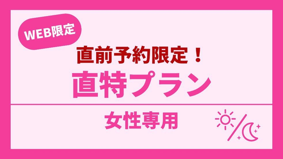 【女性専用】直前予約限定！直特プラン【直前割】