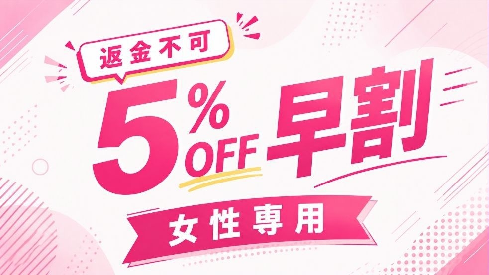 【女性専用】5％OFF 早割おまかせプラン【返金不可】