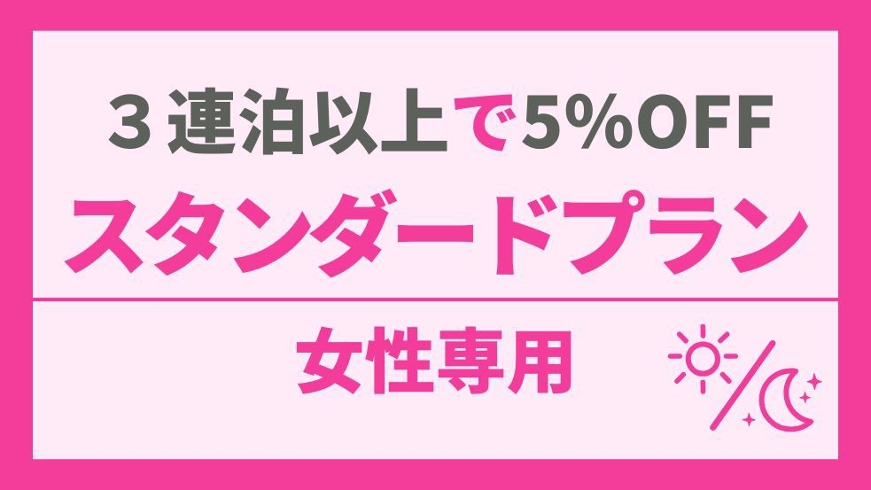 【女性専用】3連泊以上で5％OFF！スタンダードカプセルでお得に宿泊♪【返金不可】