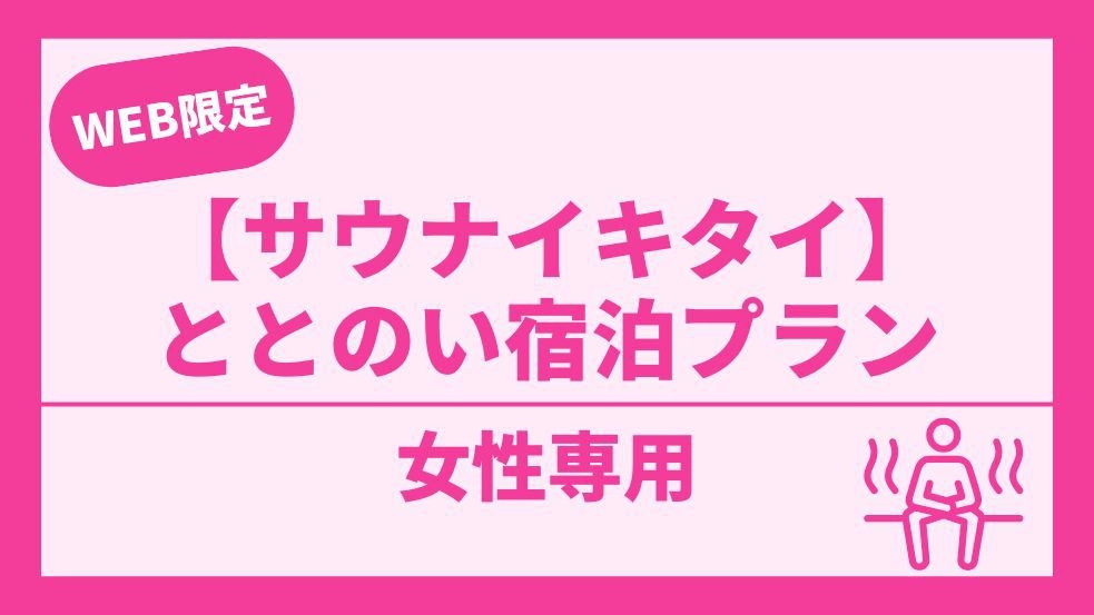 【女性専用】サウナドリンク＆サウナグッズ貸出付き！ととのい宿泊プラン【サウナイキタイ】