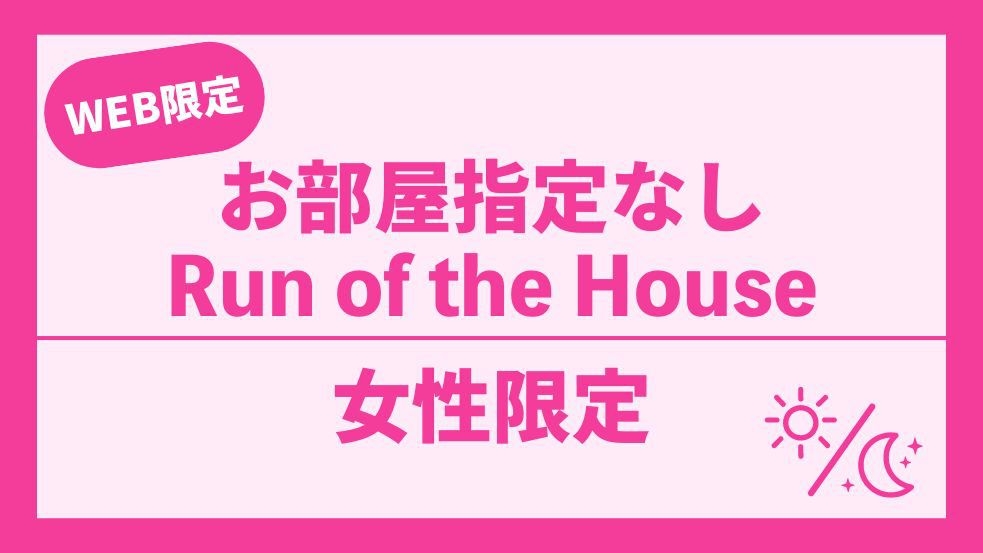 【女性専用】室数限定お部屋タイプお任せプラン