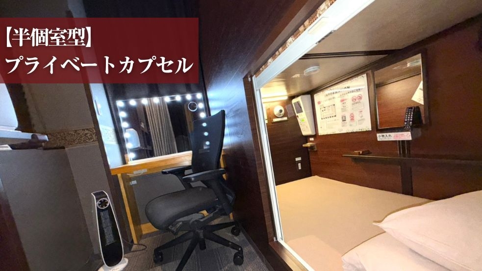 【女性専用】高級美顔器付き＆美容グッズ充実！ビューティプラン【半個室型】プライベートカプセル