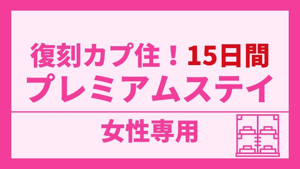【女性専用】復刻カプ住！15日間プレミアムステイプラン