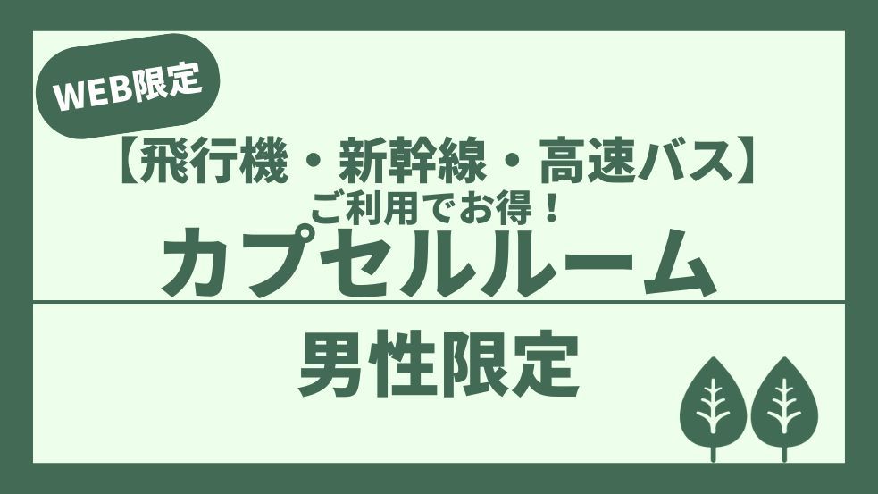 【男性専用】飛行機/新幹線/高速バスの領収書持参でお得！