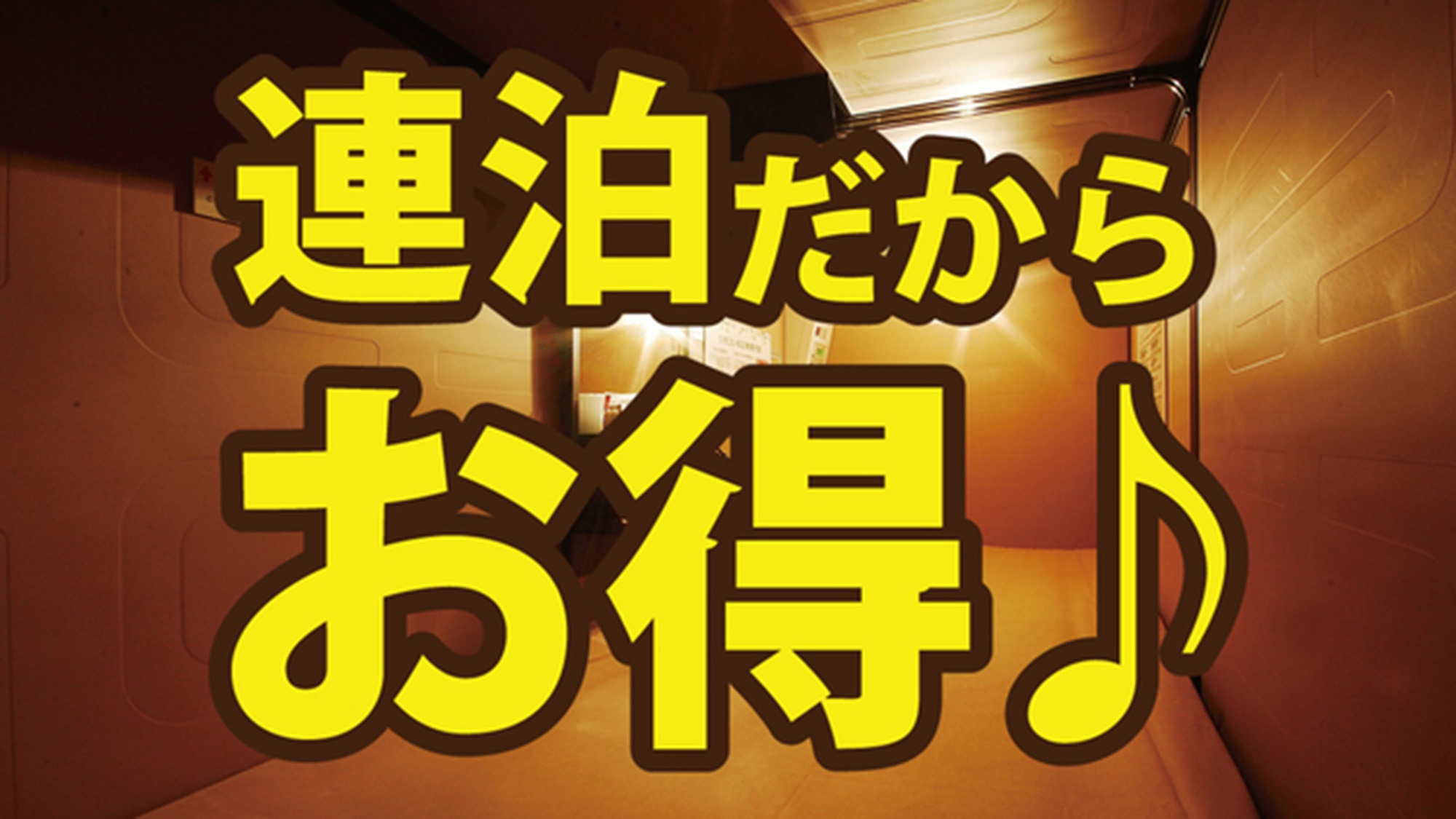【男性専用】【7連泊以上ならコレ！】1泊につき1，500円OFF！