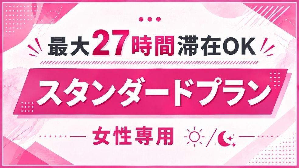【女性専用】高級美容家電＆アメニティ完備♪朝食＆夜食＆お酒でほっとひと息＆パンケーキも全部無料！