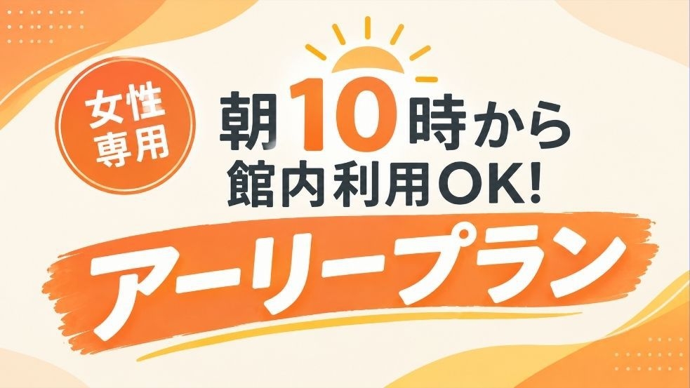 【女性専用】朝10時から利用OK！高級美容家電＆豊富なアメニティ♪アーリーチェックインプラン！