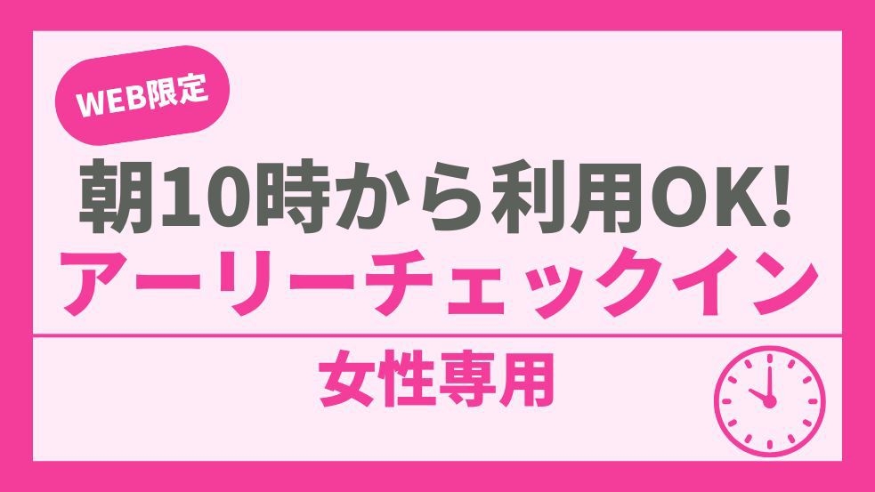 【女性専用】朝10時から利用OK！高級美容家電＆アメニティ完備♪アーリーチェックイン