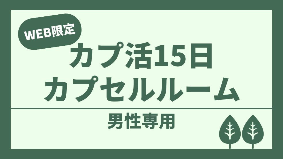 【男性専用】【カプ活15】15日間水光熱費なしで住める♪全部無料！お酒・ご飯・スープ・カレーも！