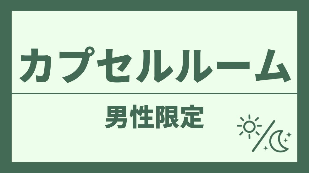 【男性専用】【カプセル】全部無料！！お酒・ご飯・スープ・カレーも！/驚異の整髪料だけで50種以上！