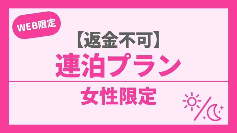 【女性専用】5連泊以上でお得！【返金不可】