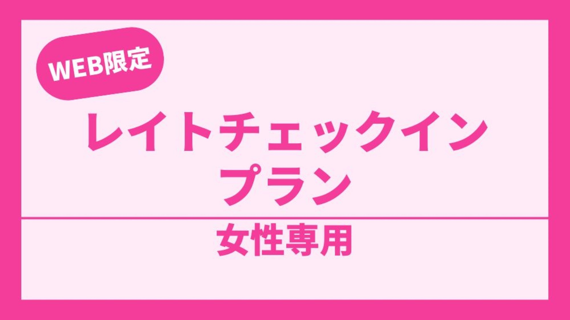 【女性専用】【24時以降】レイトチェックインカプセル