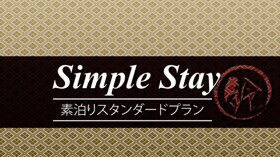 【素泊まり】スタンダードプランでシンプルSTAY！1日1組限定で一棟貸切りの京町家♪