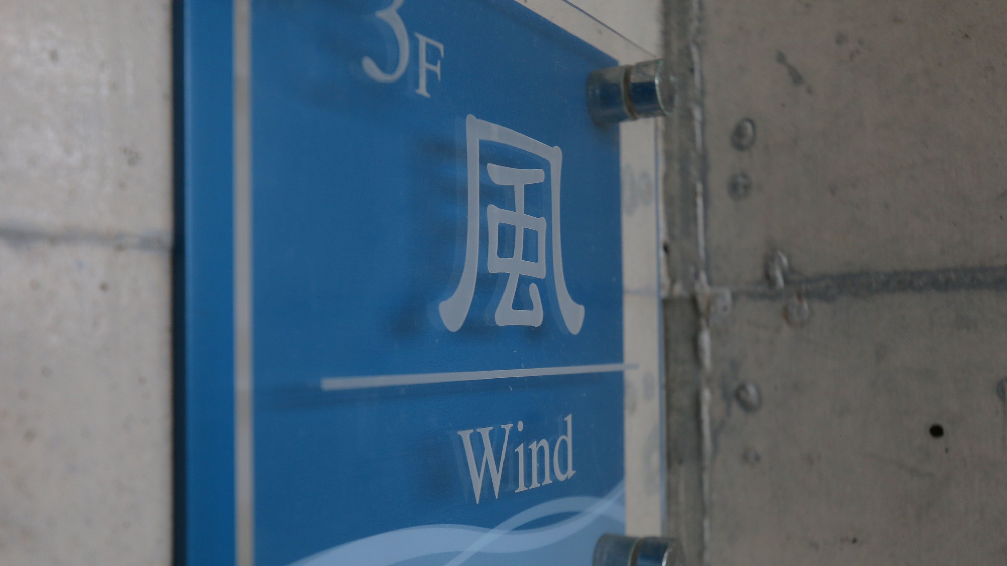 3F -  風 - Wind -