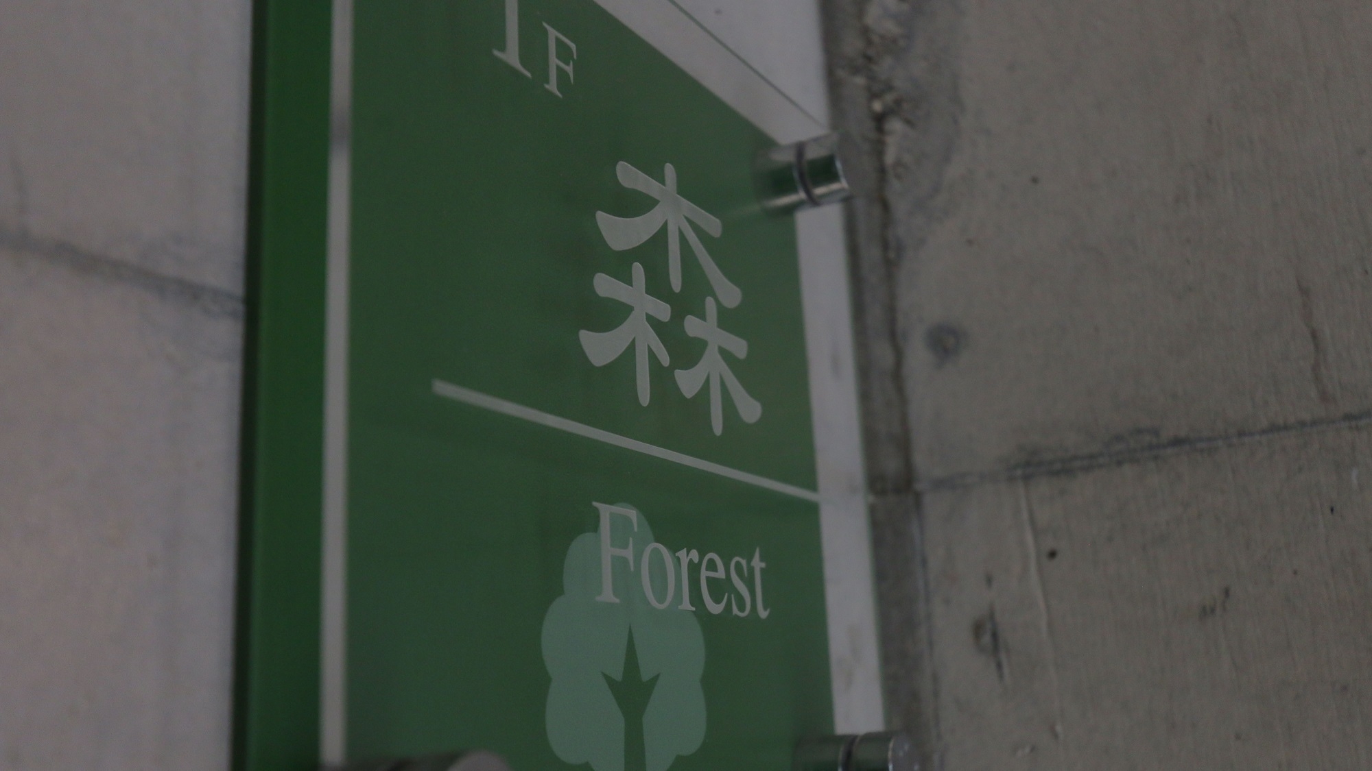 １F - 森 - Forest -