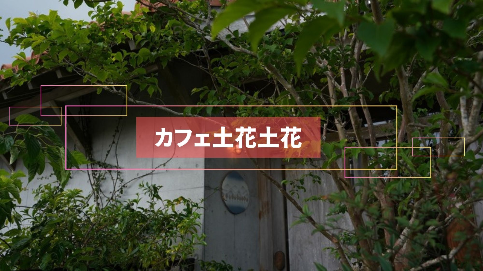 【カフェ土花土花】絶景を目の前で、陶芸家玉田彰氏の作る器でお食事をお楽しみいただけます