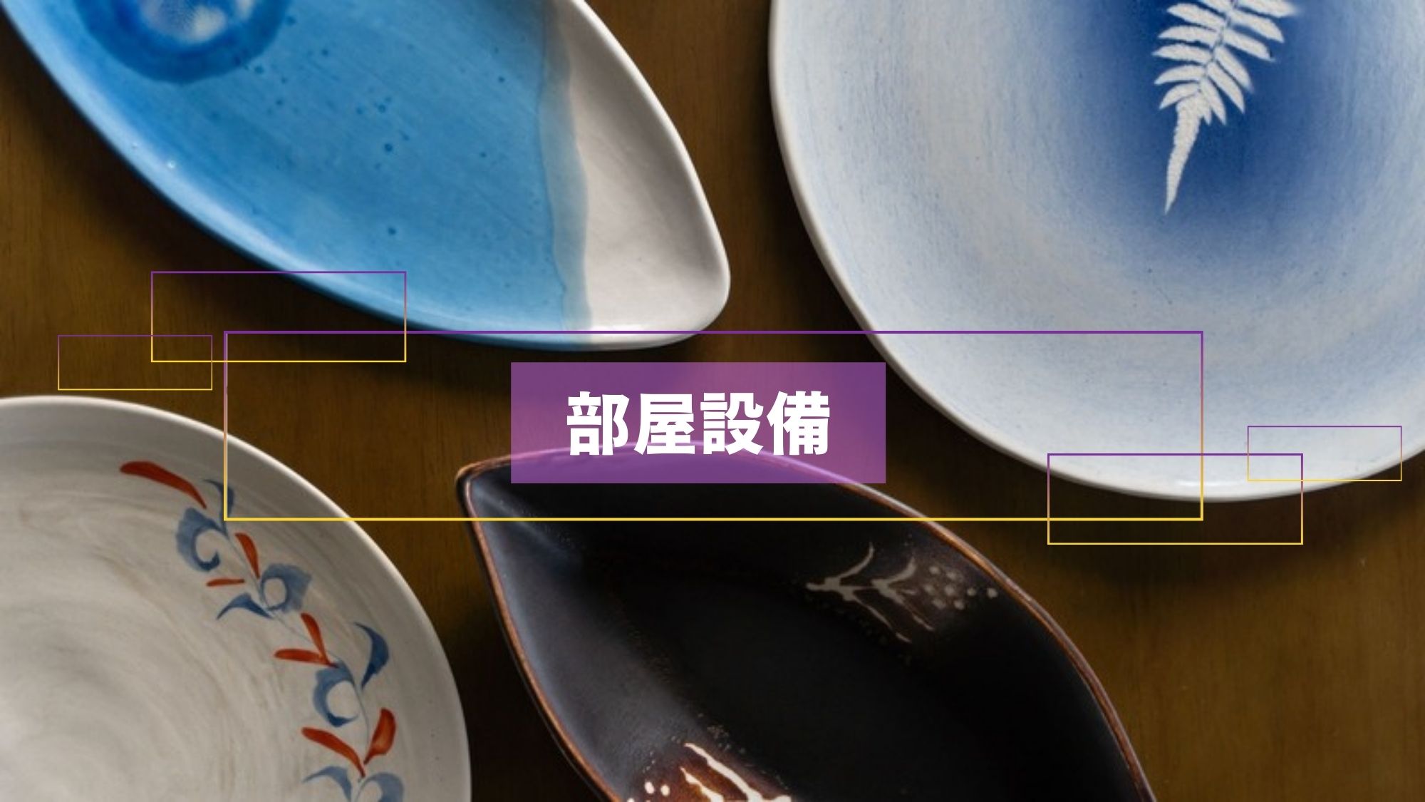 【部屋設備】快適に過ごしていただけるよう、様々な設備・アメニティ等をご用意しております
