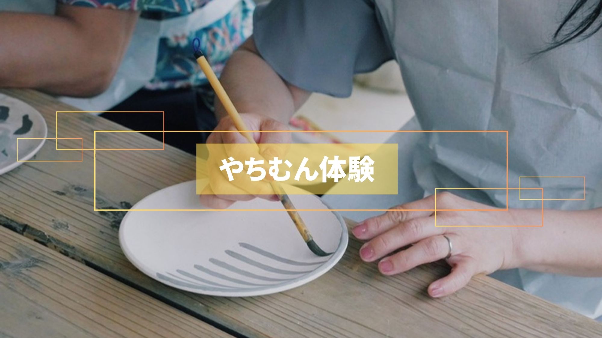 【やちむん体験】ろくろ体験、てびねり体験、湯吞み絵付け、お皿絵付け等の体験ができます。