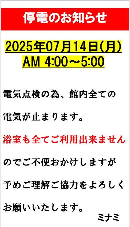 2025年7月14日AM4:00～AM5:00まで電気設備法定点検のため、停電いたします。