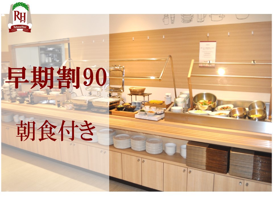  ＜EarlyValue90＞90日前の予約でお得！ ー和洋バイキング朝食付きー