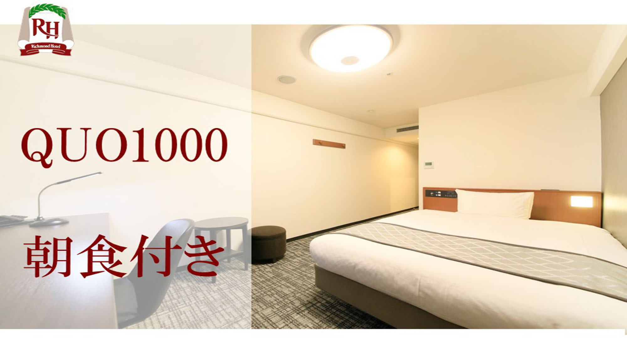 【QUO1000】クオカード1000円×1枚付き「和洋バイキング付き」