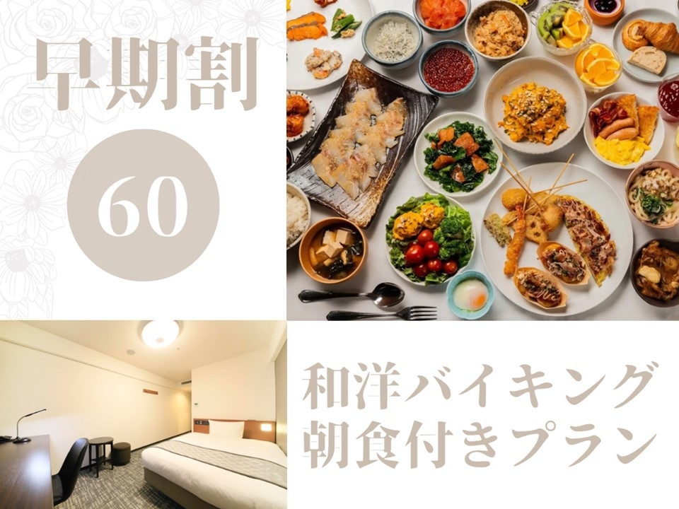  ＜EarlyValue60＞60日前の予約でお得！ ー和洋バイキング朝食付きー