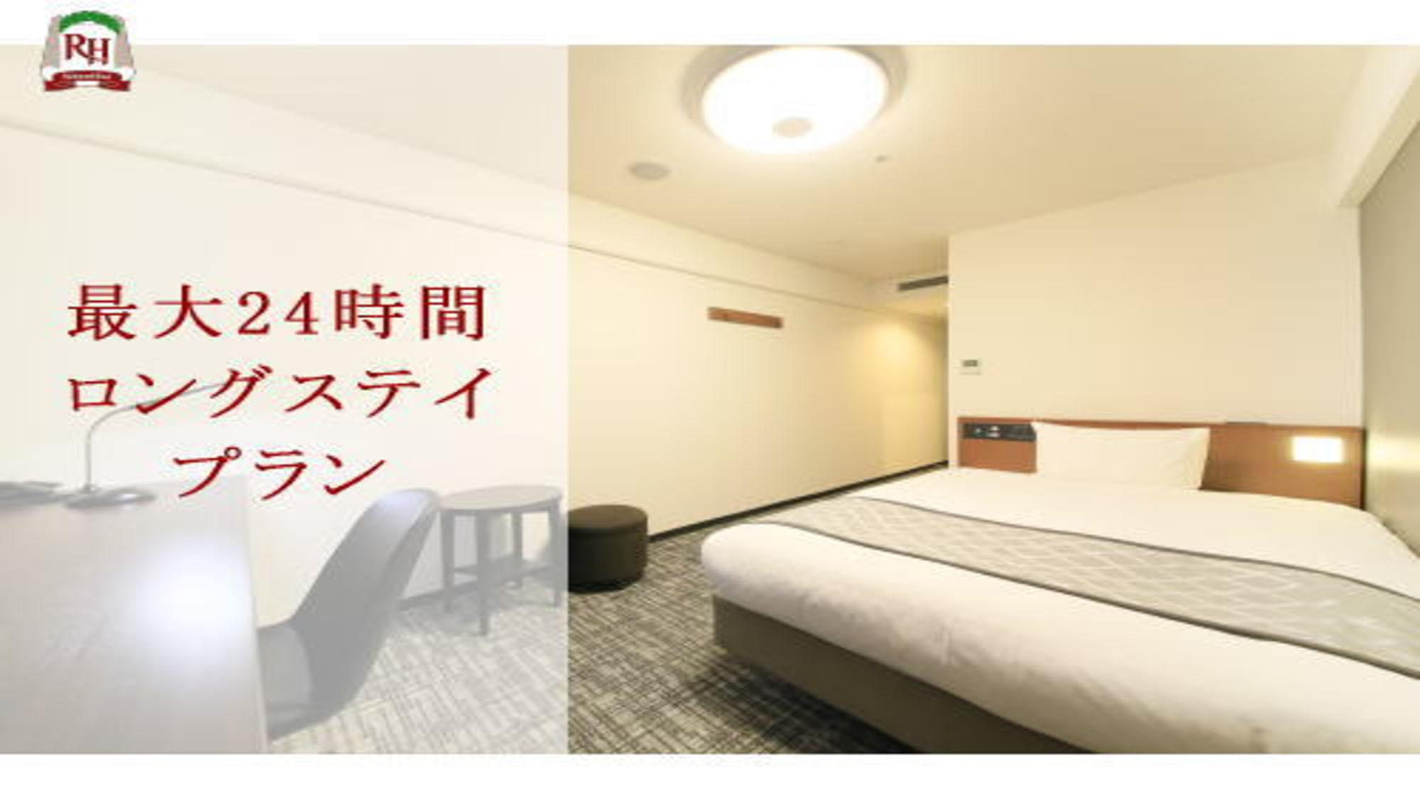 ＜LongStay＞最大24時間ステイ！14時〜14時「食事なし」