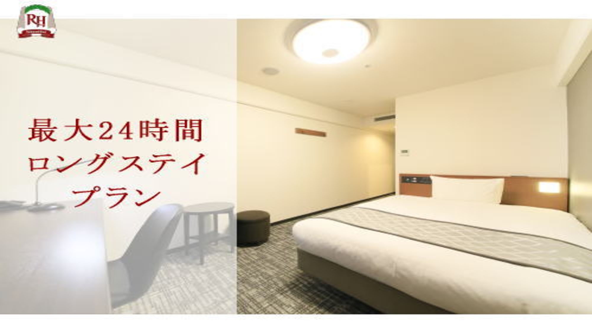 ＜LongStay＞最大24時間ステイ！14時〜14時「食事なし」