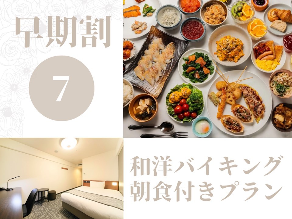  ＜EarlyValue7＞7日前の予約でお得！ ー和洋バイキング朝食付きー