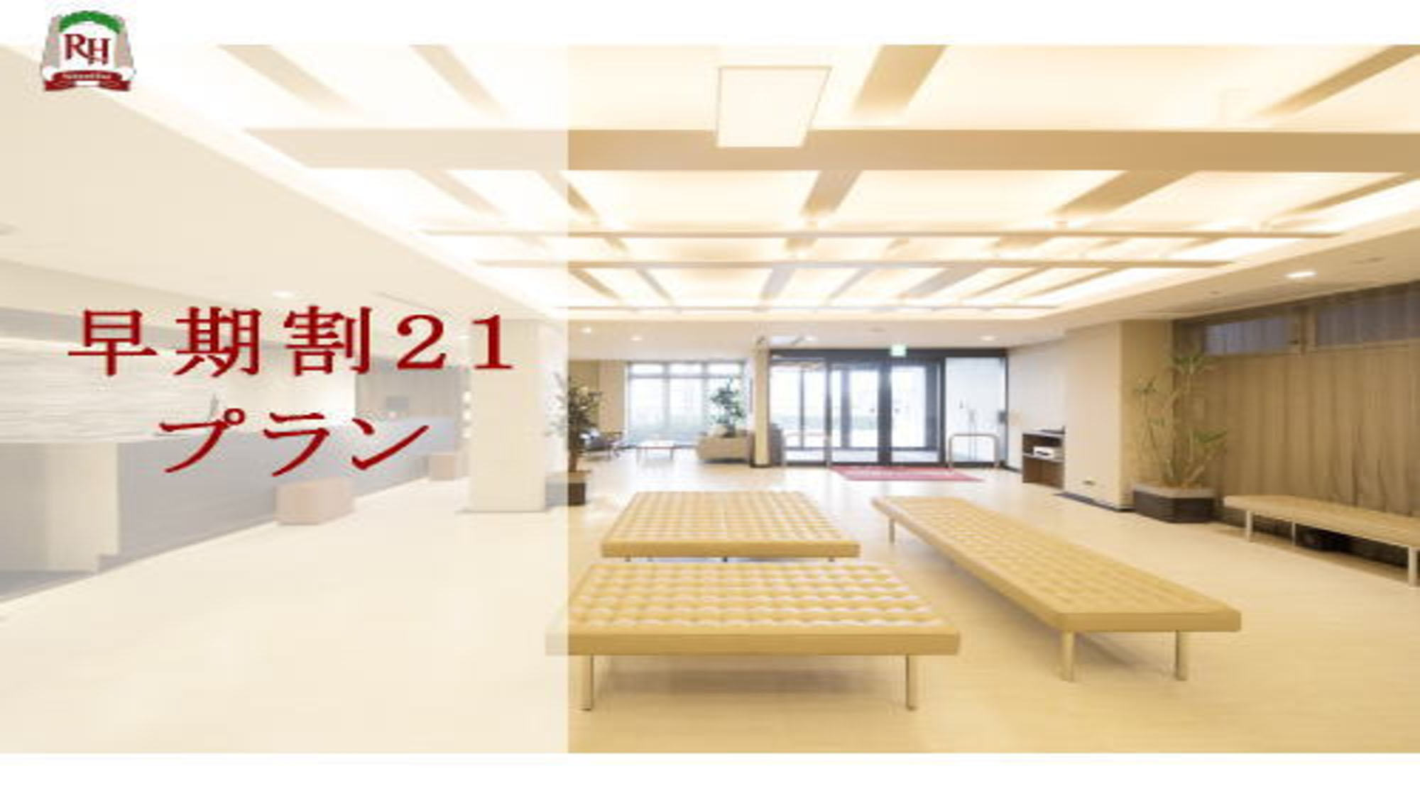 ～21日前でお得！早期割21プラン～