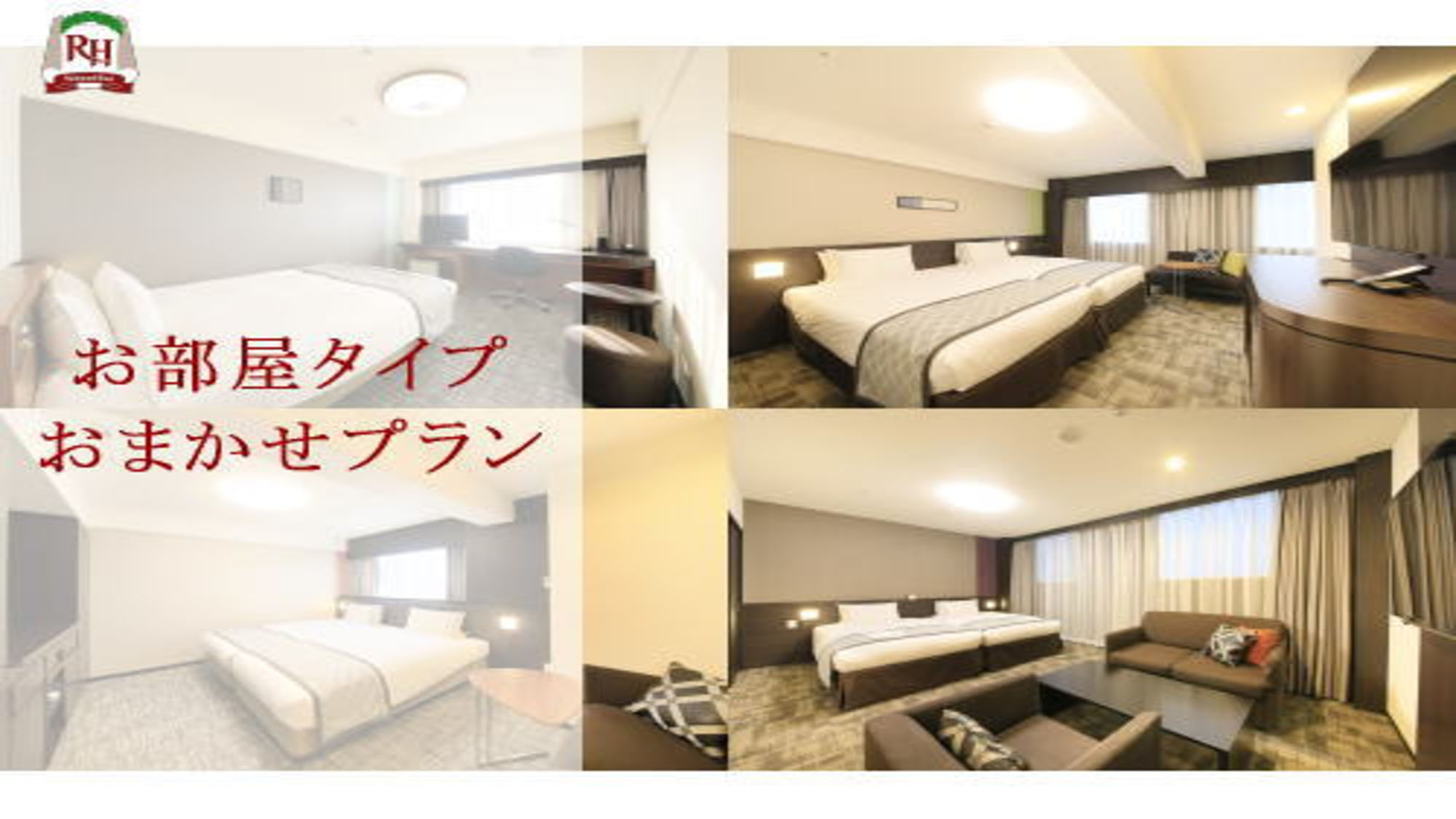 【返金不可】～お部屋タイプおまかせプラン～