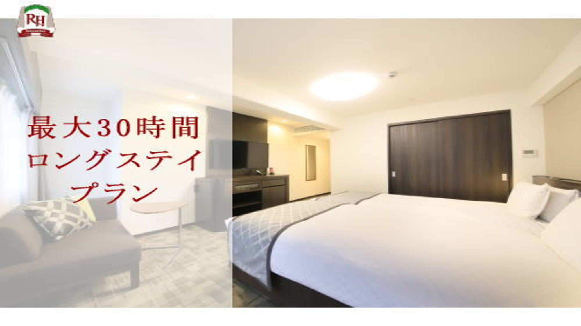 ～最大30時間滞在可能！ロングステイプラン～