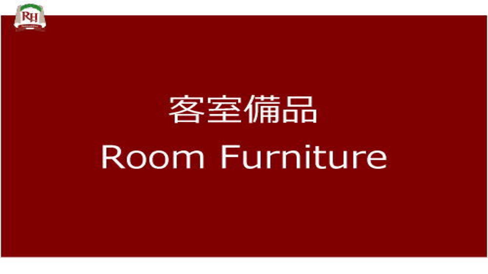 ～客室備品～　