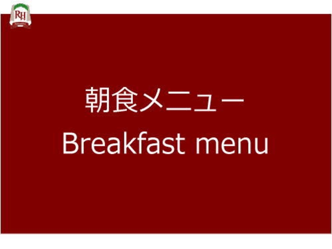 ～朝食メニュー～