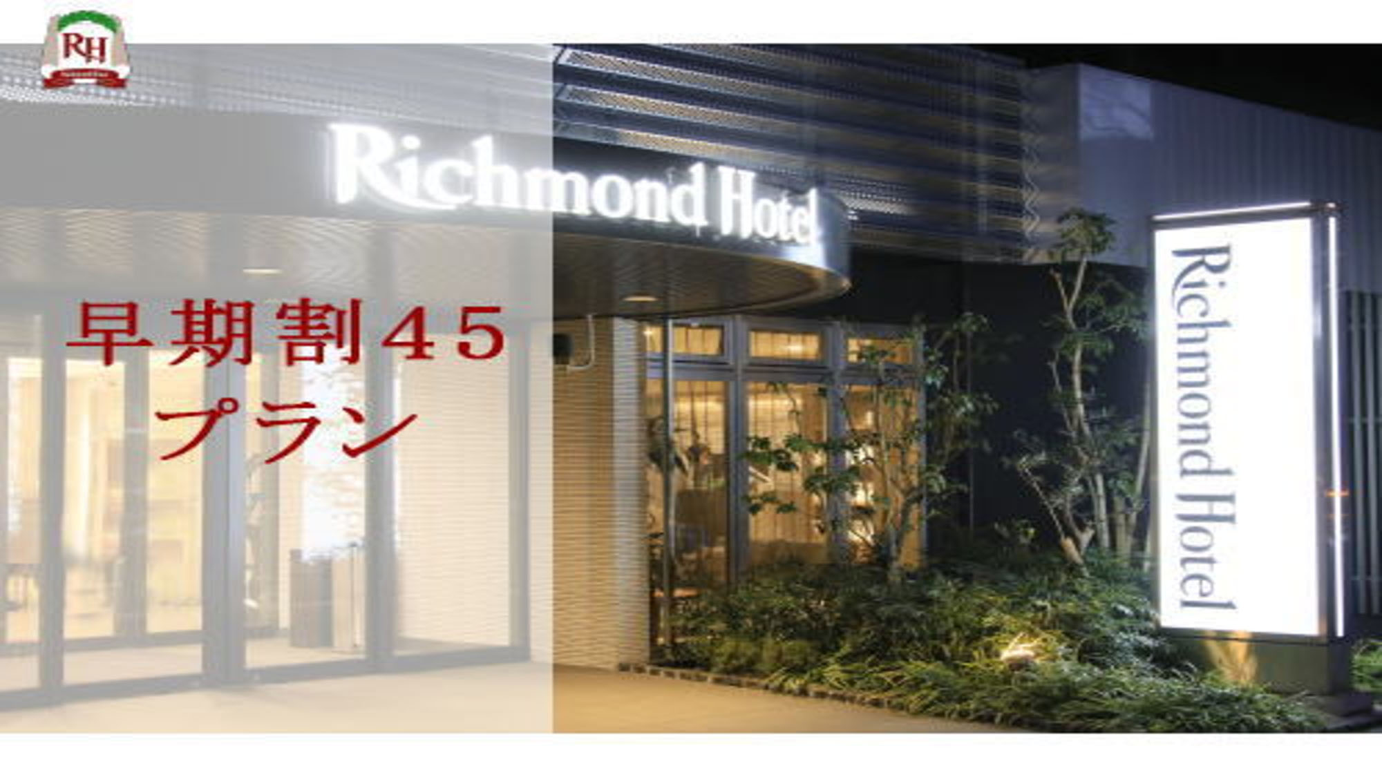 ～45日前でお得！早期割45プラン～