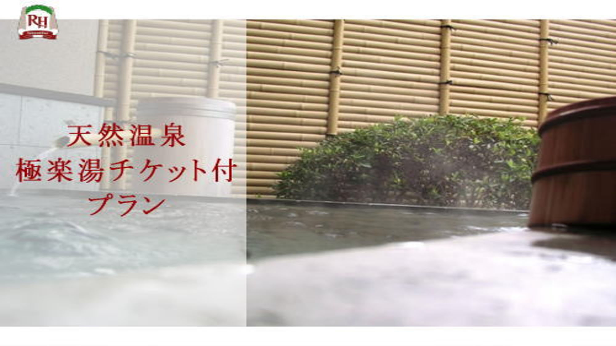 【Richmond×極楽湯】～入浴券付プラン～