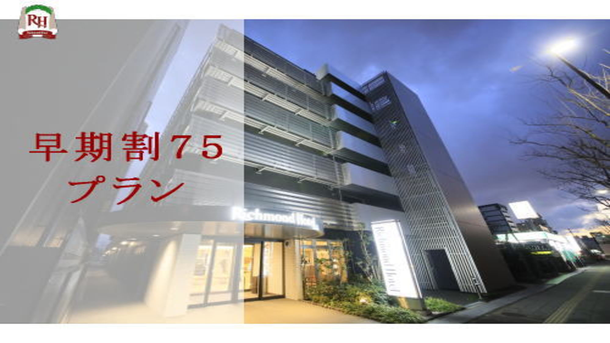 ～75日前でお得！早期割75プラン～