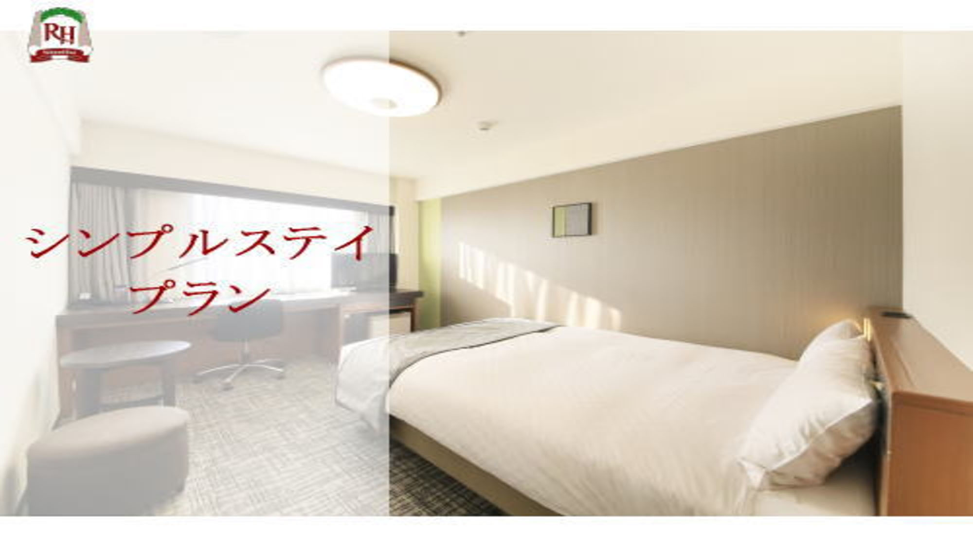 ～シンプルステイプラン～