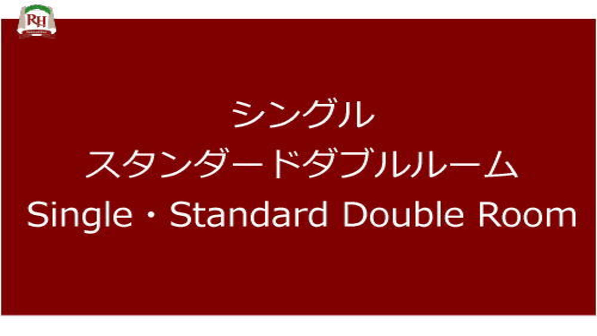 ～スタンダードシングル・ダブルルーム～　