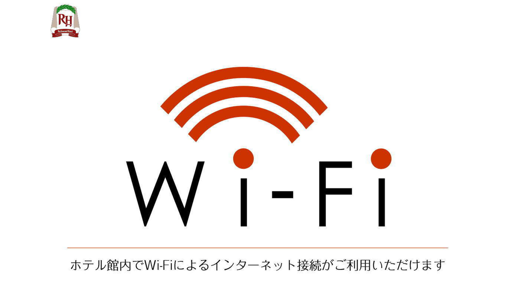 ～全館フリーWi-Fi～　