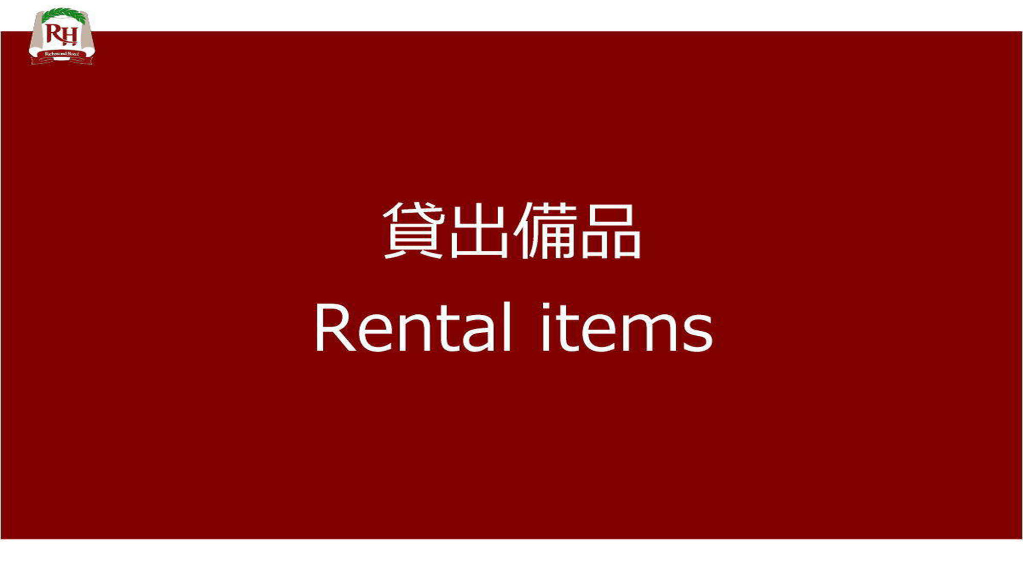 ～貸出備品～