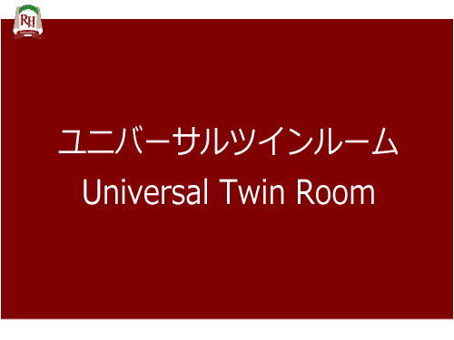 ～ユニバーサルツインルーム～　