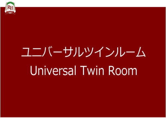 ～ユニバーサルツインルーム～