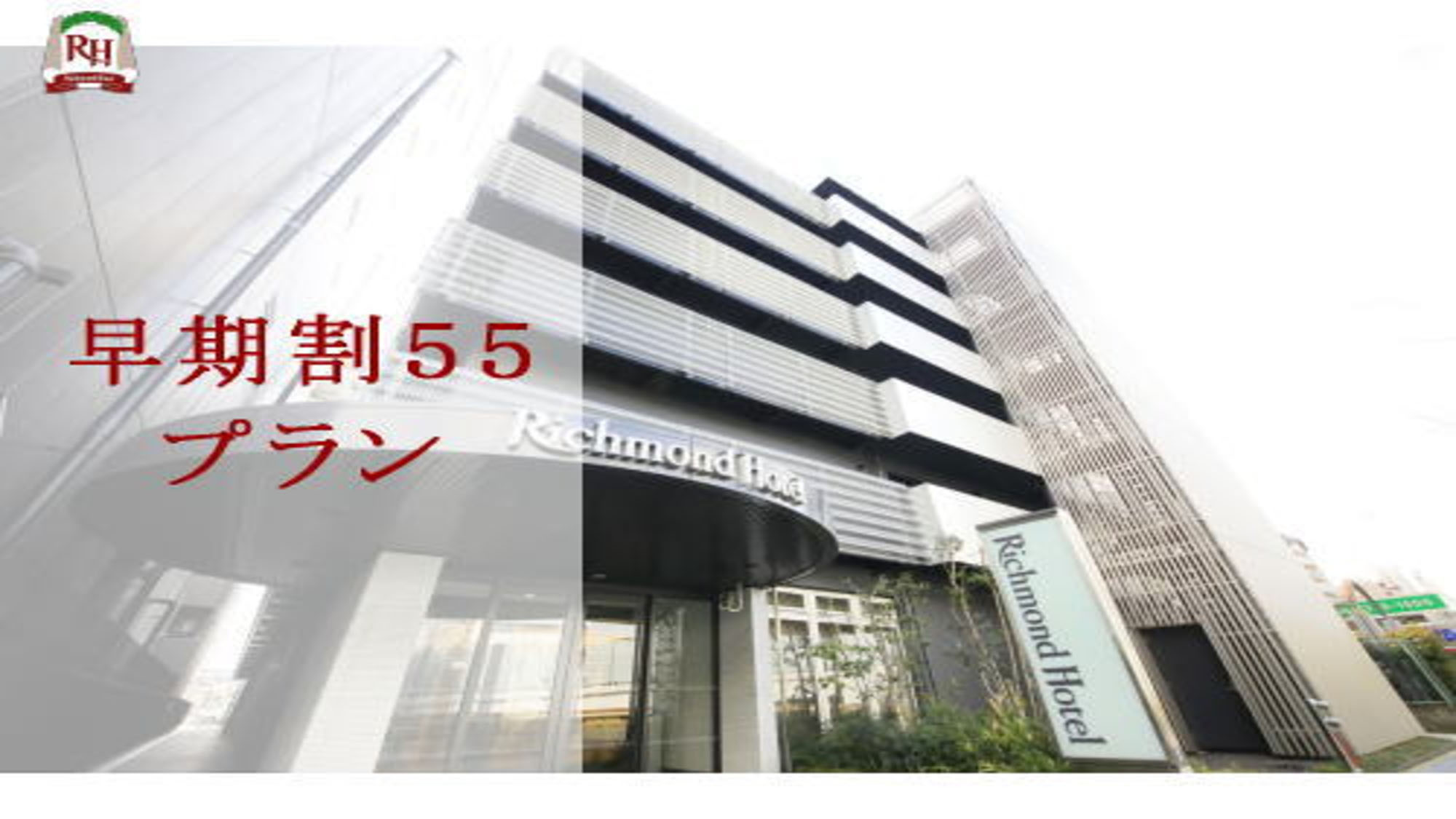 ～55日前でお得！早期割55プラン～