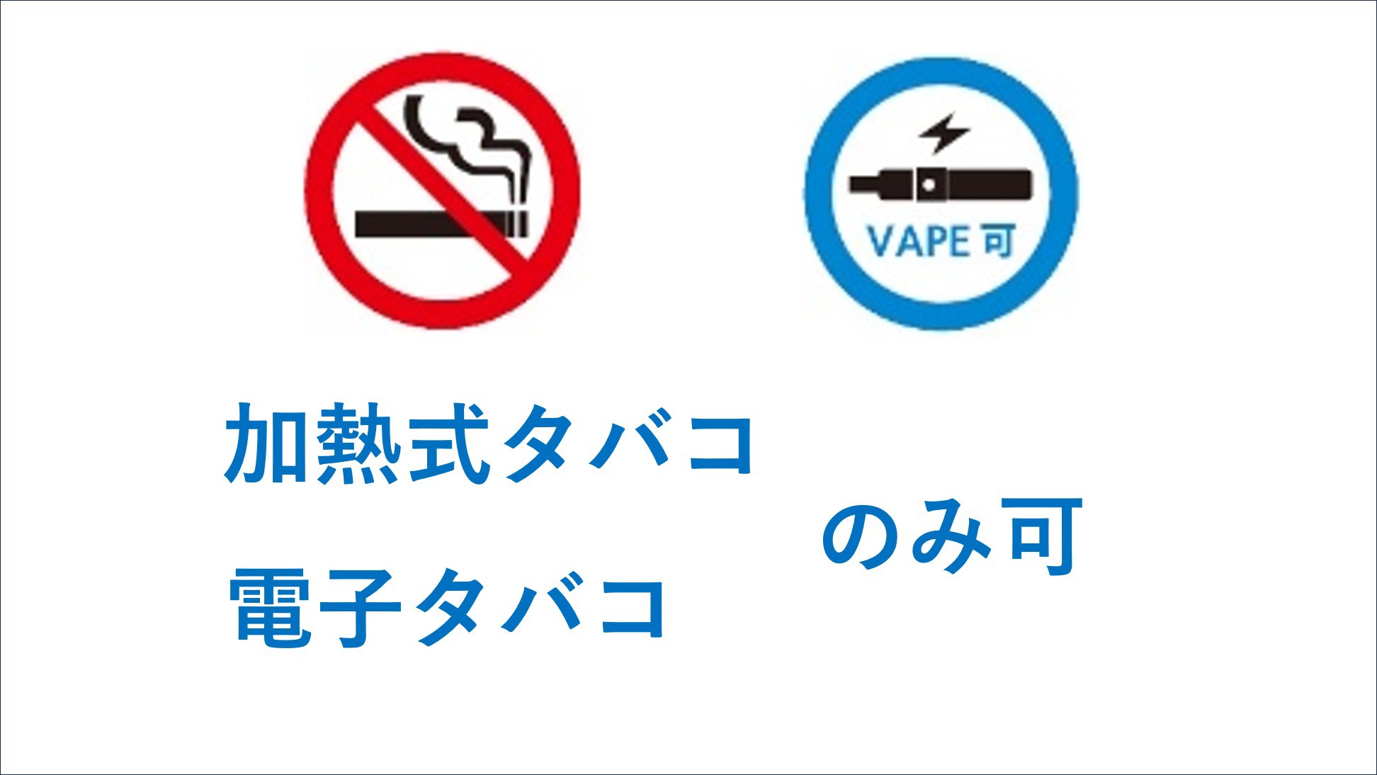 シングル（VAPE可）