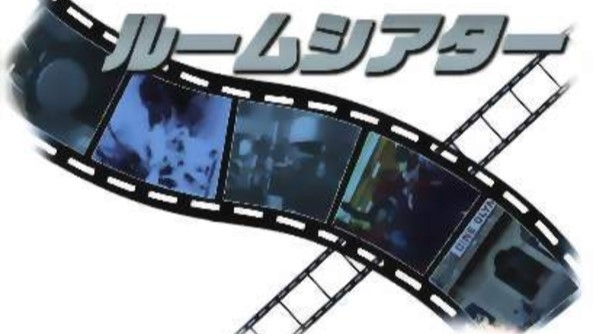 30％OFFプラン（全室ルームシアター無料）