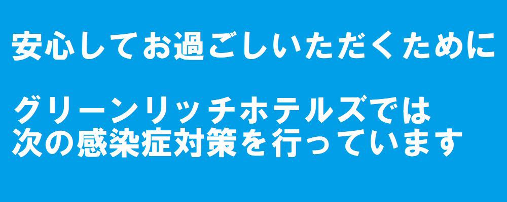 高知グリーンホテル はりまや橋 新型コロナウイルス感染症に関するお知らせ 楽天トラベル