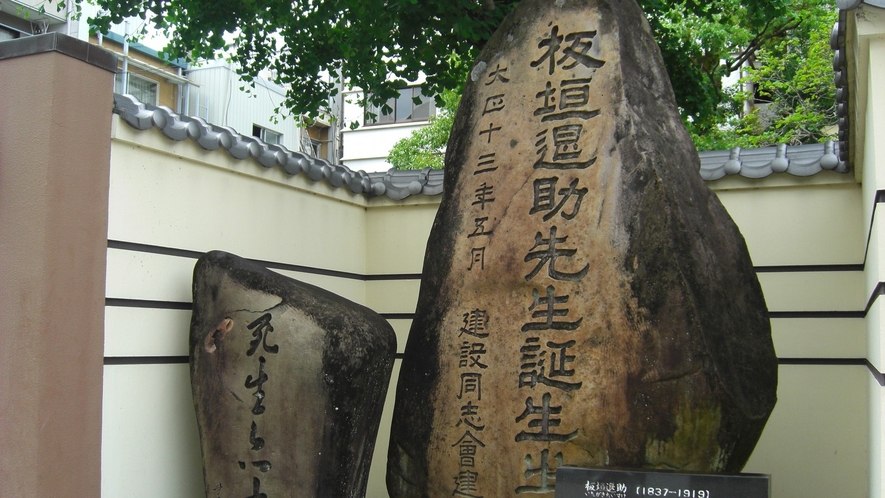 板垣退助誕生地