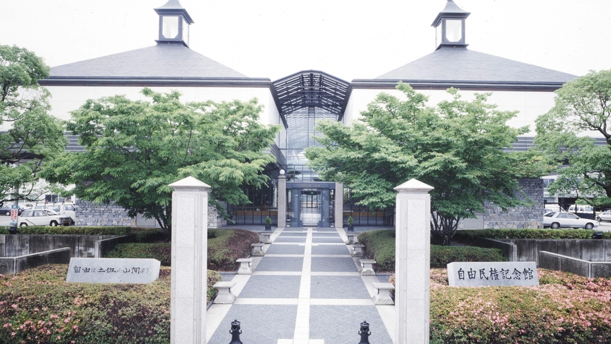 自由民権記念館：高知市制100周年を記念して建設された自由民権記念館